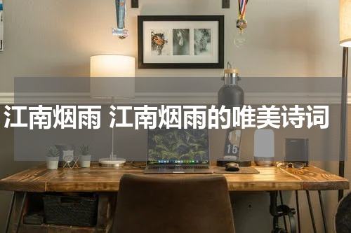 江南烟雨 江南烟雨的唯美诗词