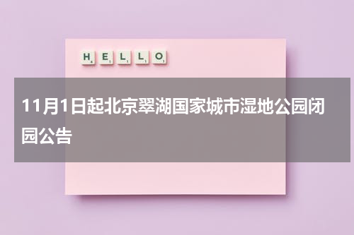11月1日起北京翠湖国家城市湿地公园闭园公告
