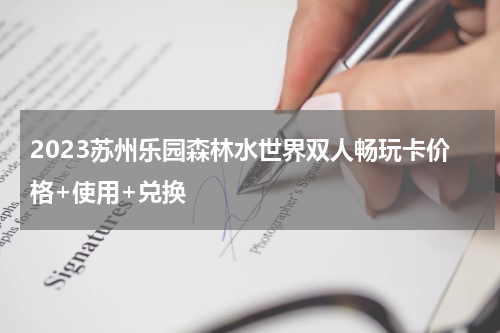 2023苏州乐园森林水世界双人畅玩卡价格+使用+兑换