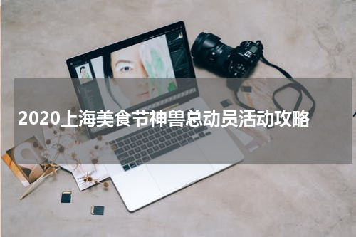 2020上海美食节神兽总动员活动攻略