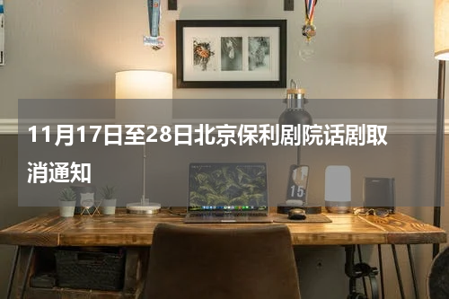 11月17日至28日北京保利剧院话剧取消通知