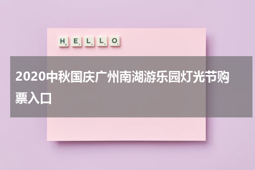 2020中秋国庆广州南湖游乐园灯光节购票入口