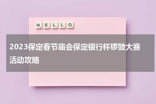 2023保定春节庙会保定银行杯锣鼓大赛活动攻略