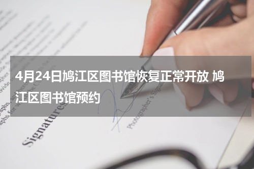 4月24日鸠江区图书馆恢复正常开放 鸠江区图书馆预约