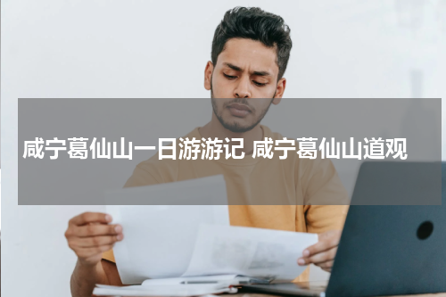 咸宁葛仙山一日游游记 咸宁葛仙山道观