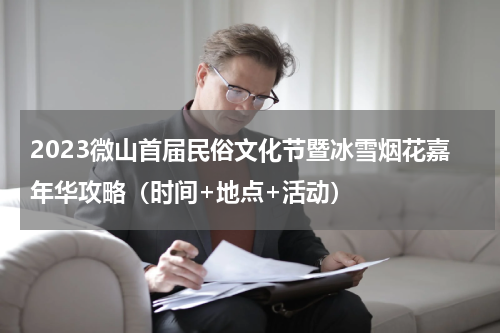 2023微山首届民俗文化节暨冰雪烟花嘉年华攻略（时间+地点+活动）