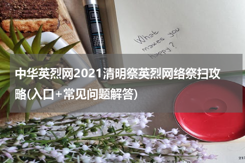 中华英烈网2021清明祭英烈网络祭扫攻略(入口+常见问题解答)