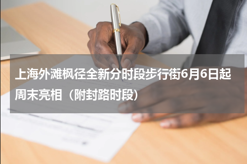 上海外滩枫径全新分时段步行街6月6日起周末亮相（附封路时段）