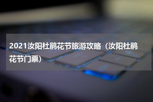 2021汝阳杜鹃花节旅游攻略（汝阳杜鹃花节门票）
