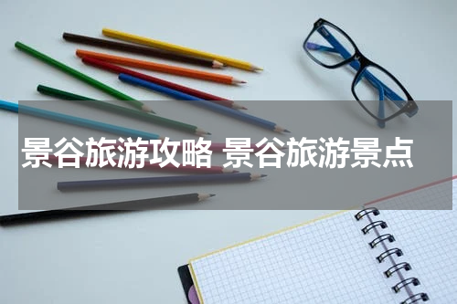 景谷旅游攻略 景谷旅游景点