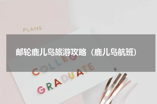 邮轮鹿儿岛旅游攻略（鹿儿岛航班）