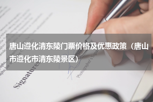 唐山遵化清东陵门票价格及优惠政策（唐山市遵化市清东陵景区）