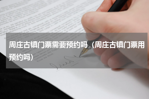 周庄古镇门票需要预约吗（周庄古镇门票用预约吗）