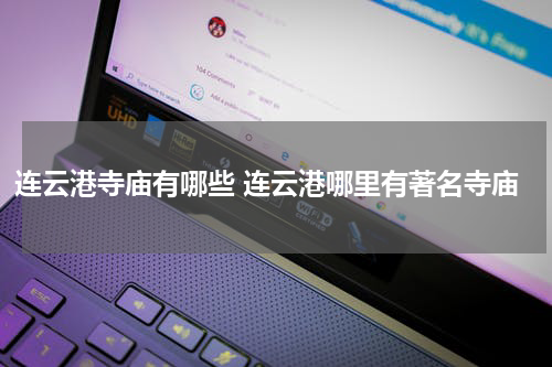 连云港寺庙有哪些 连云港哪里有著名寺庙