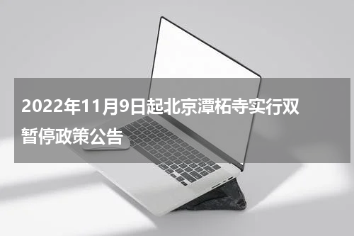 2022年11月9日起北京潭柘寺实行双暂停政策公告