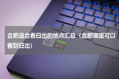 合肥适合看日出的地点汇总（合肥哪里可以看到日出）