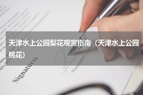 天津水上公园梨花观赏指南（天津水上公园桃花）