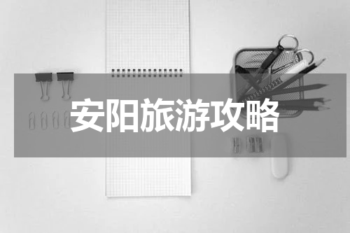 安阳旅游攻略
