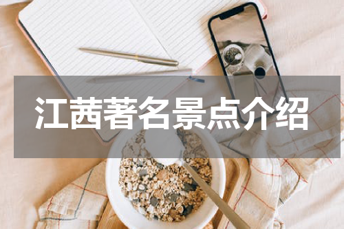 江茜著名景点介绍