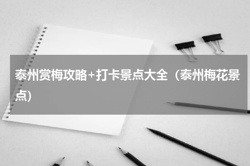 泰州赏梅攻略+打卡景点大全（泰州梅花景点）