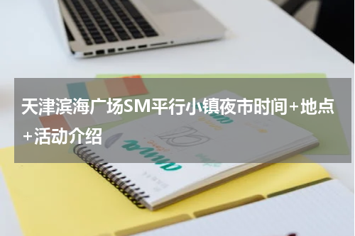 天津滨海广场SM平行小镇夜市时间+地点+活动介绍