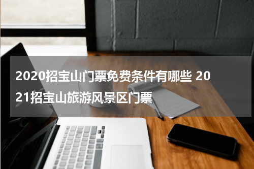 2020招宝山门票免费条件有哪些 2021招宝山旅游风景区门票