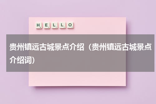 贵州镇远古城景点介绍（贵州镇远古城景点介绍词）