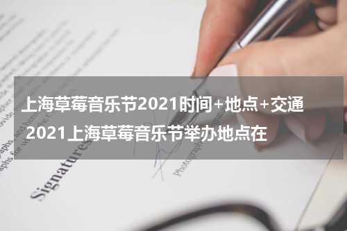 上海草莓音乐节2021时间+地点+交通 2021上海草莓音乐节举办地点在