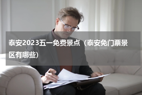 泰安2023五一免费景点（泰安免门票景区有哪些）