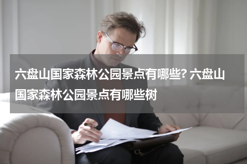 六盘山国家森林公园景点有哪些? 六盘山国家森林公园景点有哪些树