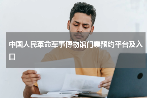 中国人民革命军事博物馆门票预约平台及入口