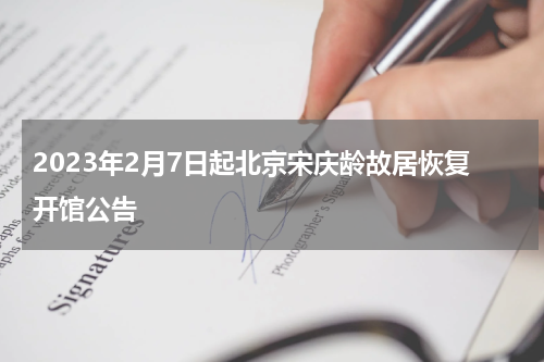 2023年2月7日起北京宋庆龄故居恢复开馆公告