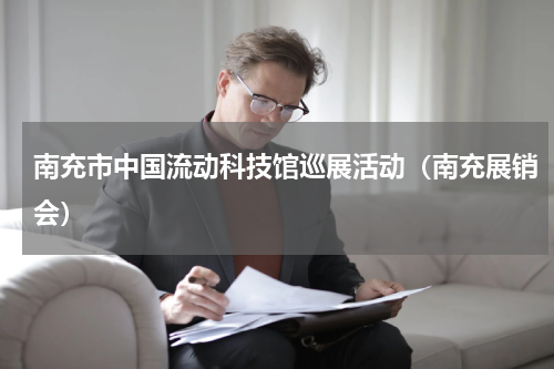 南充市中国流动科技馆巡展活动（南充展销会）