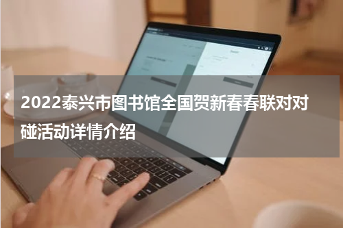 2022泰兴市图书馆全国贺新春春联对对碰活动详情介绍