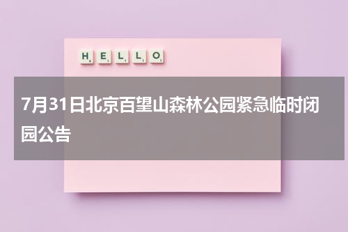 7月31日北京百望山森林公园紧急临时闭园公告