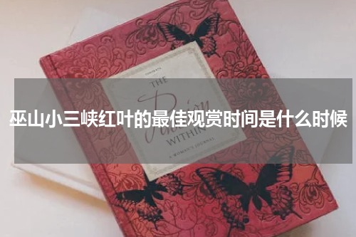 巫山小三峡红叶的最佳观赏时间是什么时候