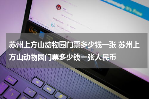苏州上方山动物园门票多少钱一张 苏州上方山动物园门票多少钱一张人民币
