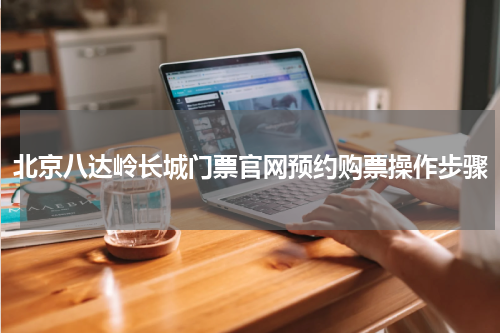 北京八达岭长城门票官网预约购票操作步骤