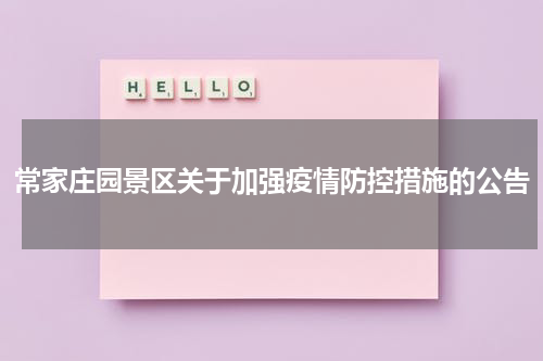 常家庄园景区关于加强疫情防控措施的公告