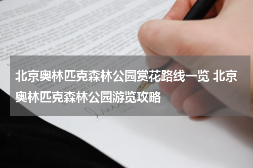 北京奥林匹克森林公园赏花路线一览 北京奥林匹克森林公园游览攻略