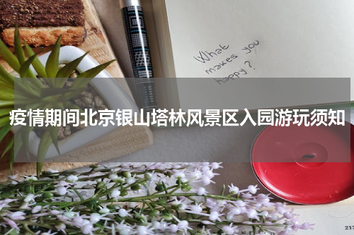 疫情期间北京银山塔林风景区入园游玩须知