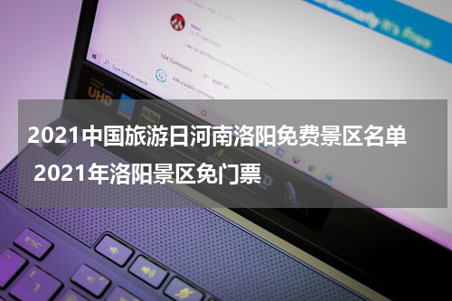 2021中国旅游日河南洛阳免费景区名单 2021年洛阳景区免门票