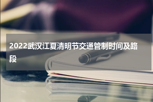 2022武汉江夏清明节交通管制时间及路段