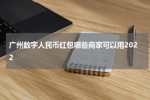 广州数字人民币红包哪些商家可以用2022