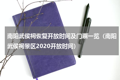 南阳武侯祠恢复开放时间及门票一览（南阳武侯祠景区2020开放时间）