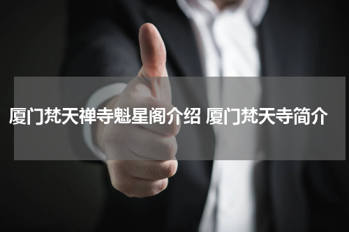 厦门梵天禅寺魁星阁介绍 厦门梵天寺简介