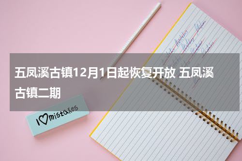 五凤溪古镇12月1日起恢复开放 五凤溪古镇二期