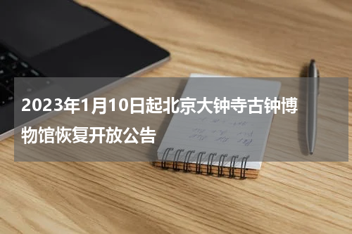 2023年1月10日起北京大钟寺古钟博物馆恢复开放公告