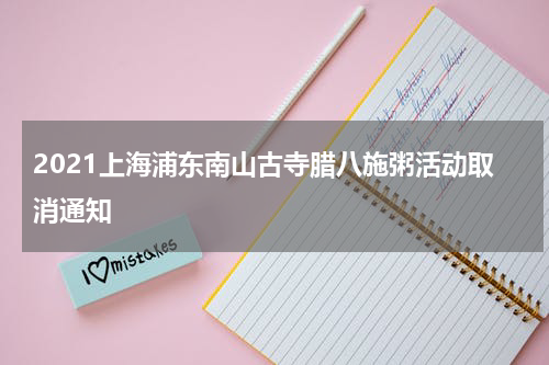 2021上海浦东南山古寺腊八施粥活动取消通知