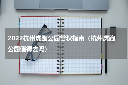 2022杭州虎跑公园赏秋指南（杭州虎跑公园值得去吗）